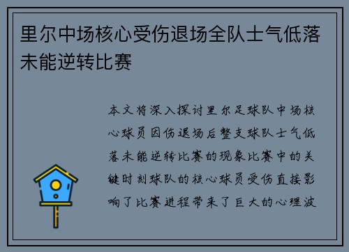 里尔中场核心受伤退场全队士气低落未能逆转比赛
