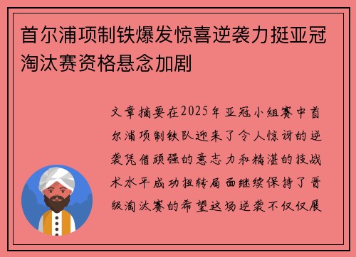 首尔浦项制铁爆发惊喜逆袭力挺亚冠淘汰赛资格悬念加剧