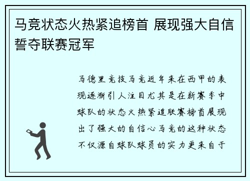 马竞状态火热紧追榜首 展现强大自信誓夺联赛冠军