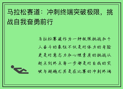 马拉松赛道：冲刺终端突破极限，挑战自我奋勇前行