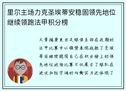 里尔主场力克圣埃蒂安稳固领先地位继续领跑法甲积分榜