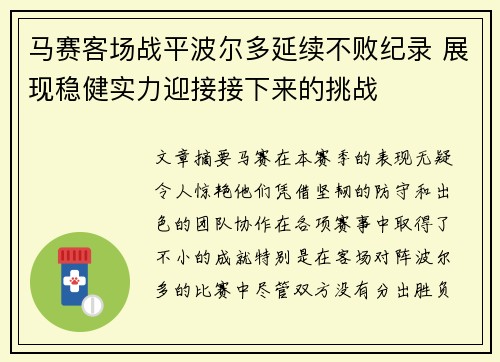 马赛客场战平波尔多延续不败纪录 展现稳健实力迎接接下来的挑战