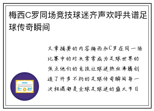 梅西C罗同场竞技球迷齐声欢呼共谱足球传奇瞬间