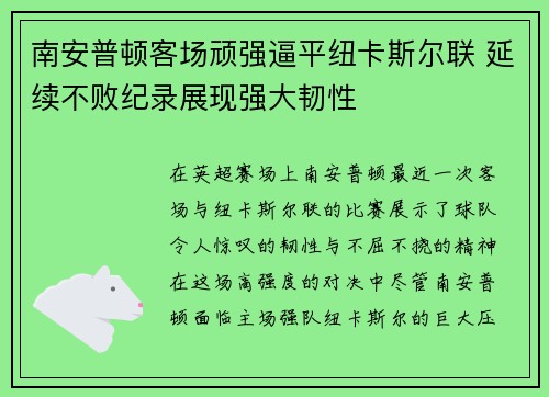 南安普顿客场顽强逼平纽卡斯尔联 延续不败纪录展现强大韧性