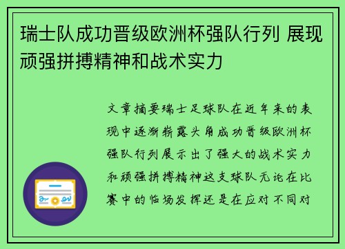 瑞士队成功晋级欧洲杯强队行列 展现顽强拼搏精神和战术实力