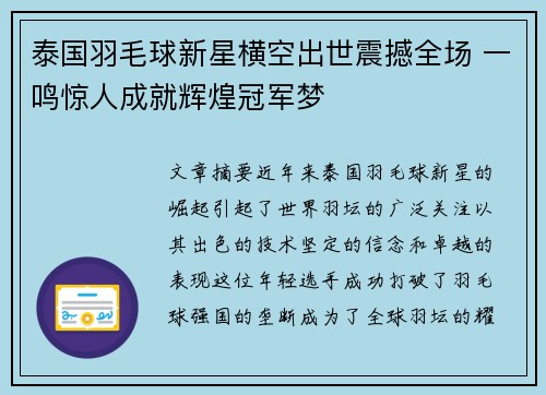泰国羽毛球新星横空出世震撼全场 一鸣惊人成就辉煌冠军梦