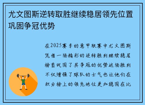 尤文图斯逆转取胜继续稳居领先位置巩固争冠优势