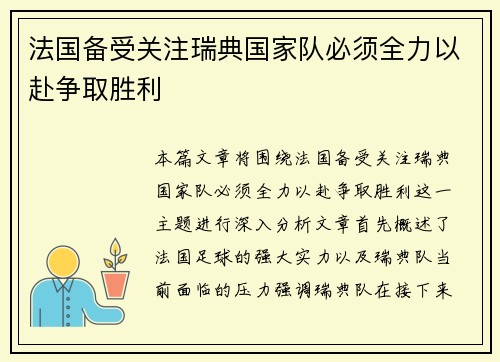 法国备受关注瑞典国家队必须全力以赴争取胜利