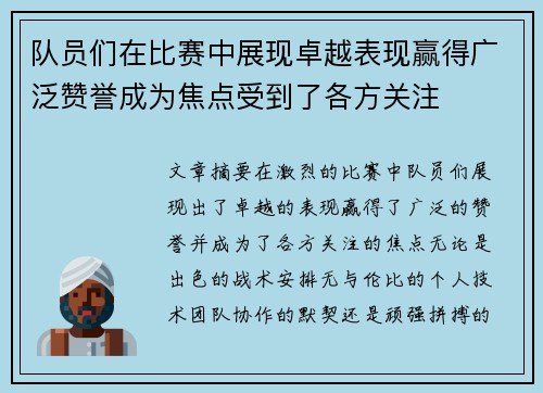 队员们在比赛中展现卓越表现赢得广泛赞誉成为焦点受到了各方关注