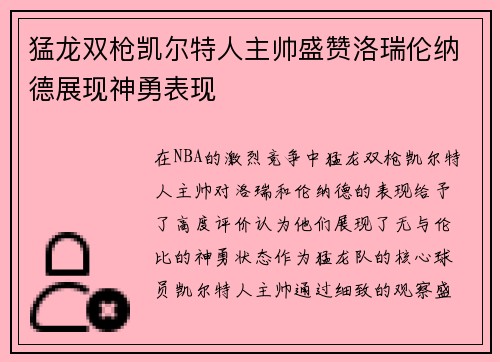 猛龙双枪凯尔特人主帅盛赞洛瑞伦纳德展现神勇表现