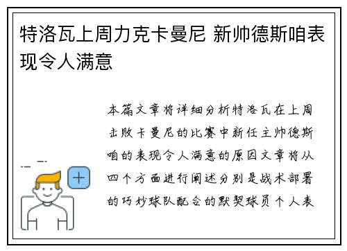 特洛瓦上周力克卡曼尼 新帅德斯咱表现令人满意