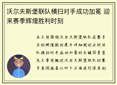 沃尔夫斯堡联队横扫对手成功加冕 迎来赛季辉煌胜利时刻