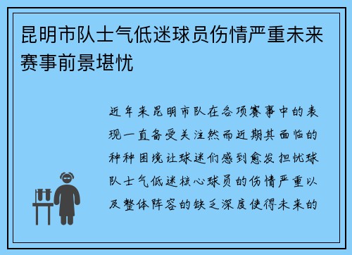 昆明市队士气低迷球员伤情严重未来赛事前景堪忧