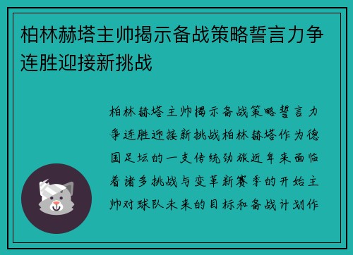 柏林赫塔主帅揭示备战策略誓言力争连胜迎接新挑战