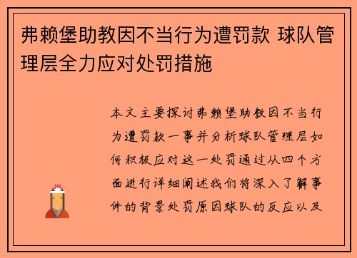 弗赖堡助教因不当行为遭罚款 球队管理层全力应对处罚措施