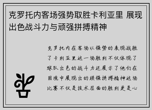 克罗托内客场强势取胜卡利亚里 展现出色战斗力与顽强拼搏精神