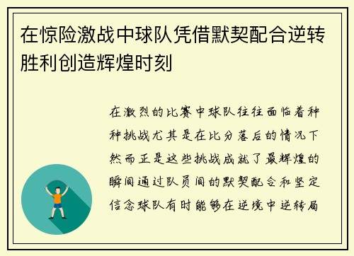 在惊险激战中球队凭借默契配合逆转胜利创造辉煌时刻