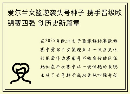 爱尔兰女篮逆袭头号种子 携手晋级欧锦赛四强 创历史新篇章
