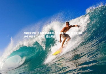 FB体育官网-人表现低迷连败，西莱德约万换来卡佩拉解决中锋困境，卡佩拉 德拉蒙德