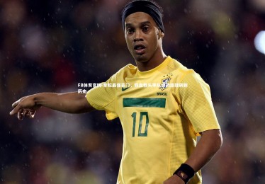 FB体育官网-掌舵最强豪门，铁血教头率队连战连捷刷新历史