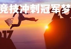 FB体育官网-马德里竞技冲刺冠军梦想，永远不言弃，马德里竞技夺冠视频