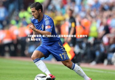 FB体育官网-厦门NBA三人篮球赛精彩收官 小鹏铁牛队勇夺冠军