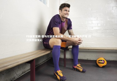 FB体育官网-亚马尔回首成长路，一度误解莱万严苛 终识良师益友心