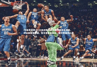 FB体育官网-FC26右边锋与前卫前22名排名揭晓，萨拉赫傲视群雄，登贝莱紧追其后，帕尔默成功入围