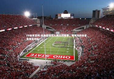 FB体育官网-南美篮球双人赛拉开帷幕，赛场异彩纷呈，南美篮球队