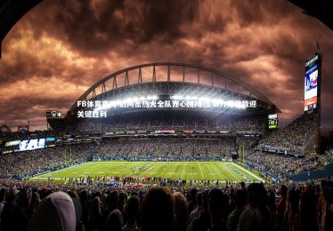 FB体育官网-迈阿密热火全队齐心拼搏 主场力克强敌迎关键胜利