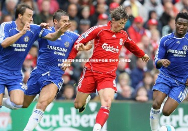 FB体育官网-新疆队1比0领先不松懈 李秋平，持续备战迎挑战