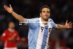 FB体育官网-队伍实力碰撞，欧洲赛事精彩连连，欧洲比赛表