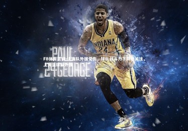 FB体育官网-上海队外援受伤，球队战斗力下降引关注，上海篮球队外援