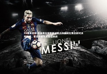 FB体育官网-瓜迪奥拉领军曼城第六次国际比赛日前对决利物浦，昔日不胜轨迹面临挑战