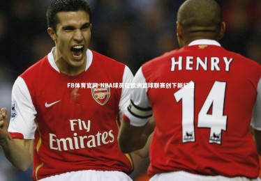 FB体育官网-NBA球员在欧洲篮球联赛创下新纪录