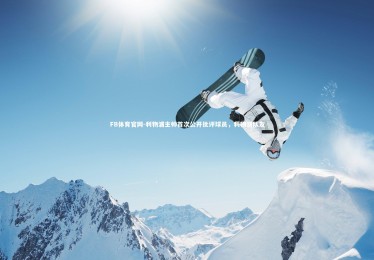 FB体育官网-利物浦主帅首次公开批评球员，利物浦队友