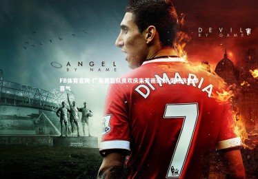 FB体育官网-广东男篮队员欢庆朱芳雨诞辰 蛋糕洗脸添喜气