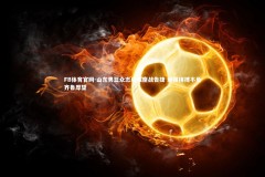 FB体育官网-山东男篮众志成城鏖战告捷 顽强拼搏不负齐鲁厚望