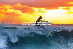 FB体育官网-火箭难逃扫荡，哈登代表篮网复仇送彩虹屁终结连败，组图:火箭负篮网 哈登重回休城直面严防死守