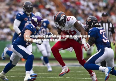 FB体育官网-切尔西客场挑战布伦特福德，博纳诺特首发登场，吉滕斯与哈托携手出战