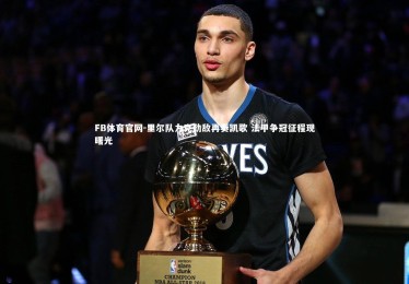 FB体育官网-里尔队力克劲敌再奏凯歌 法甲争冠征程现曙光