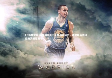 FB体育官网-赫罗纳临危不乱显强队风范，西甲黑马或将迎来突破性赛季