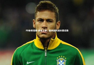 FB体育官网-绝杀之债，胜利后的漫长偿还路