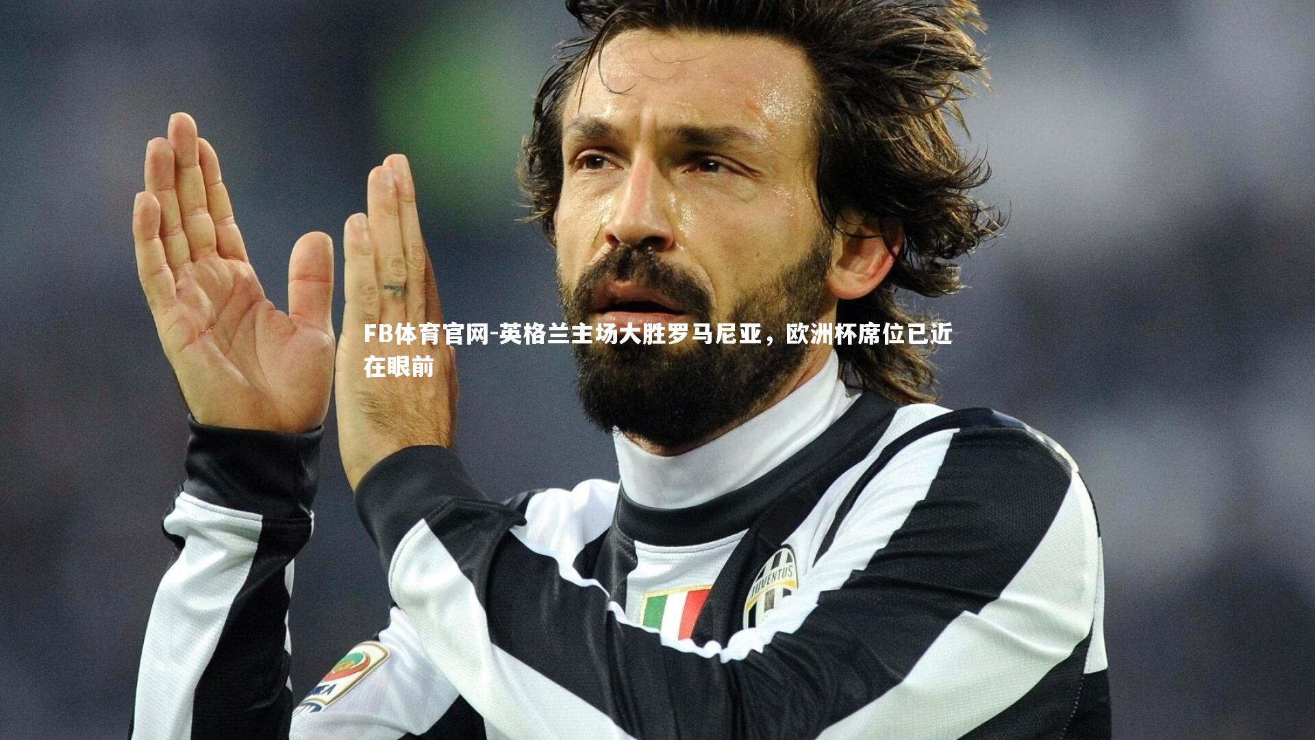 英格兰主场大胜罗马尼亚,欧洲杯席位已近在眼前