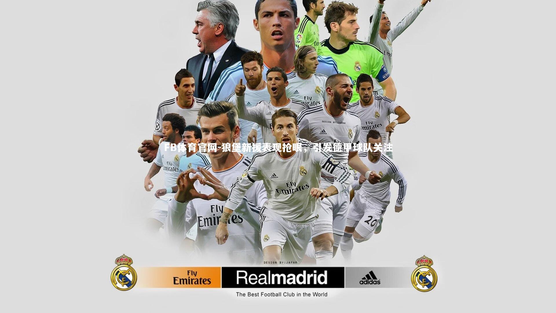 狼堡新援表现抢眼,引发德甲球队关注