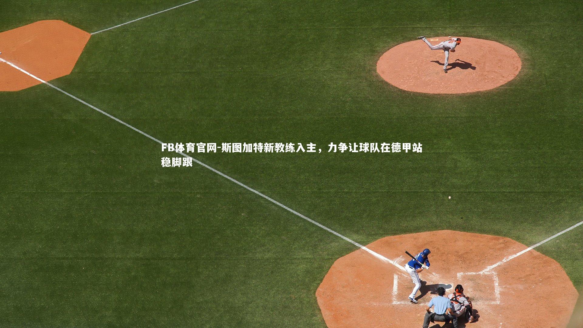 斯图加特新教练入主,力争让球队在德甲站稳脚跟