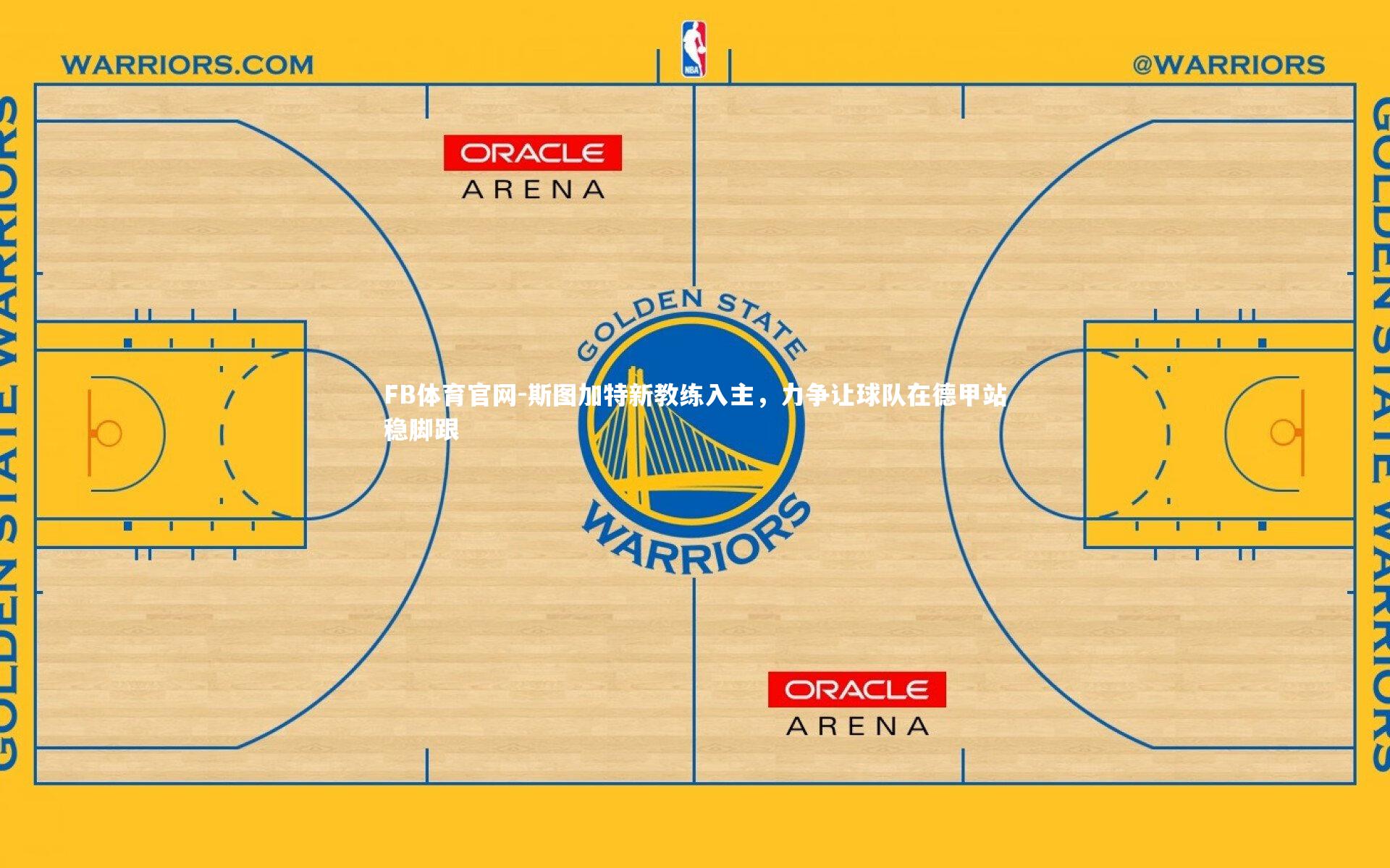 斯图加特新教练入主,力争让球队在德甲站稳脚跟