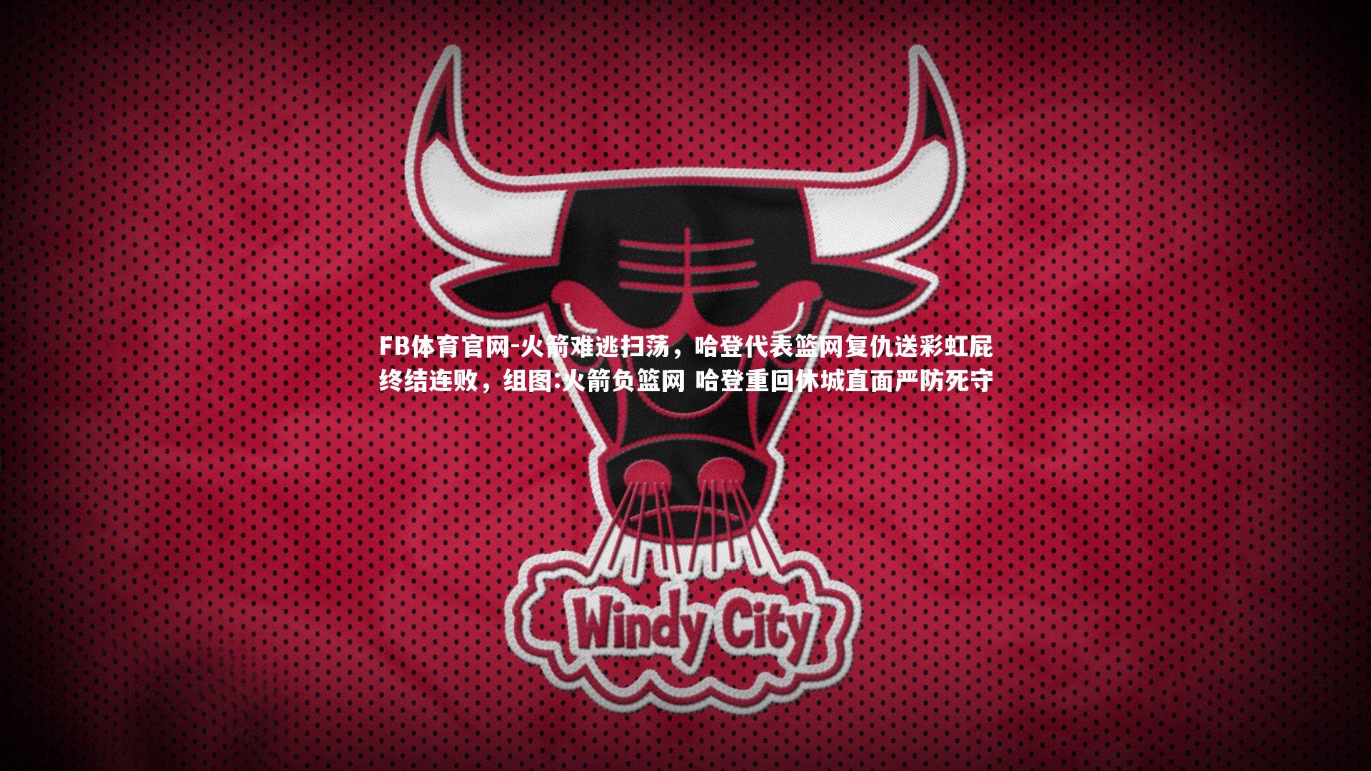 火箭难逃扫荡，哈登代表篮网复仇送彩虹屁终结连败，组图:火箭负篮网 哈登重回休城直面严防死守