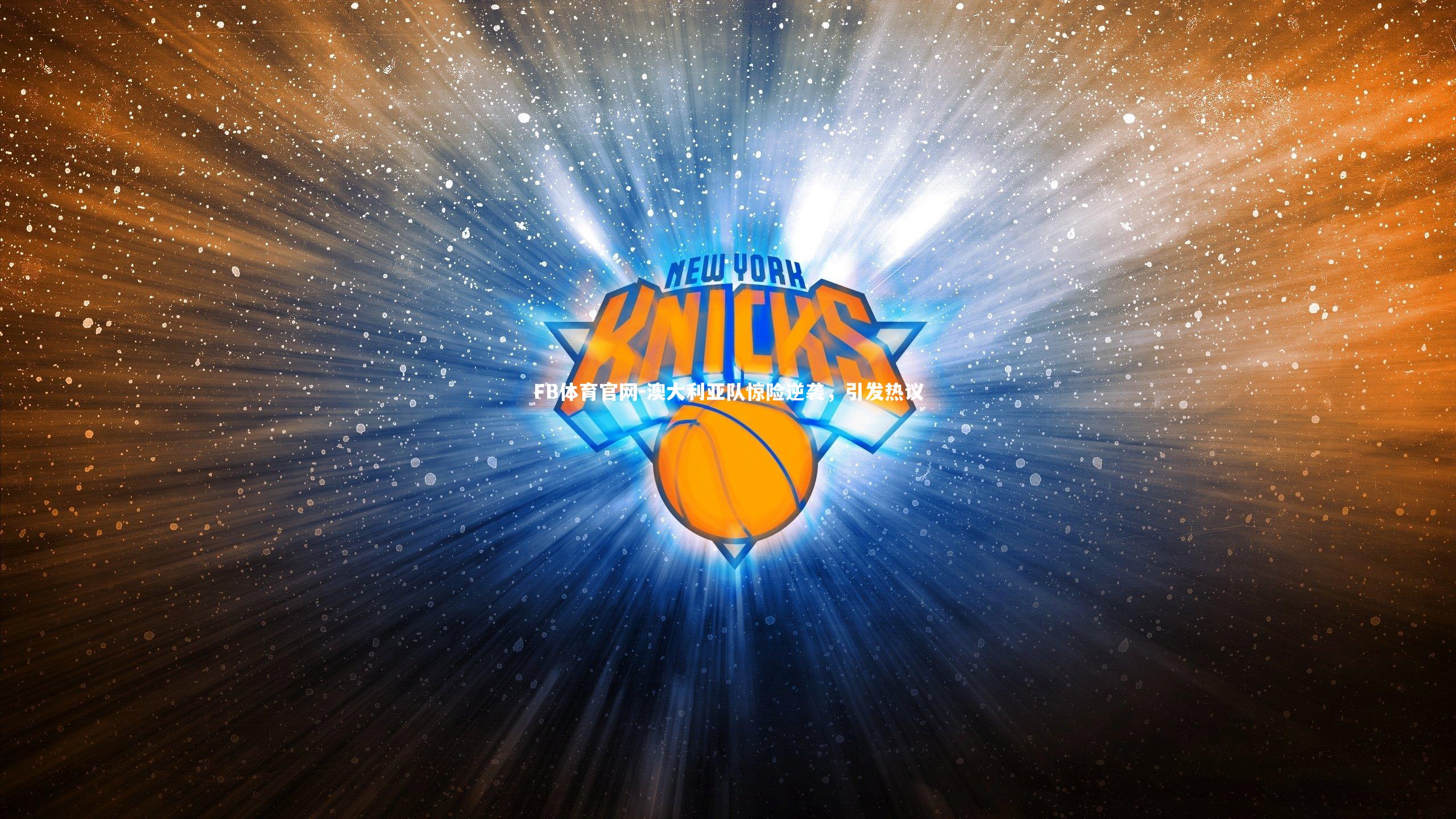 澳大利亚队惊险逆袭，引发热议