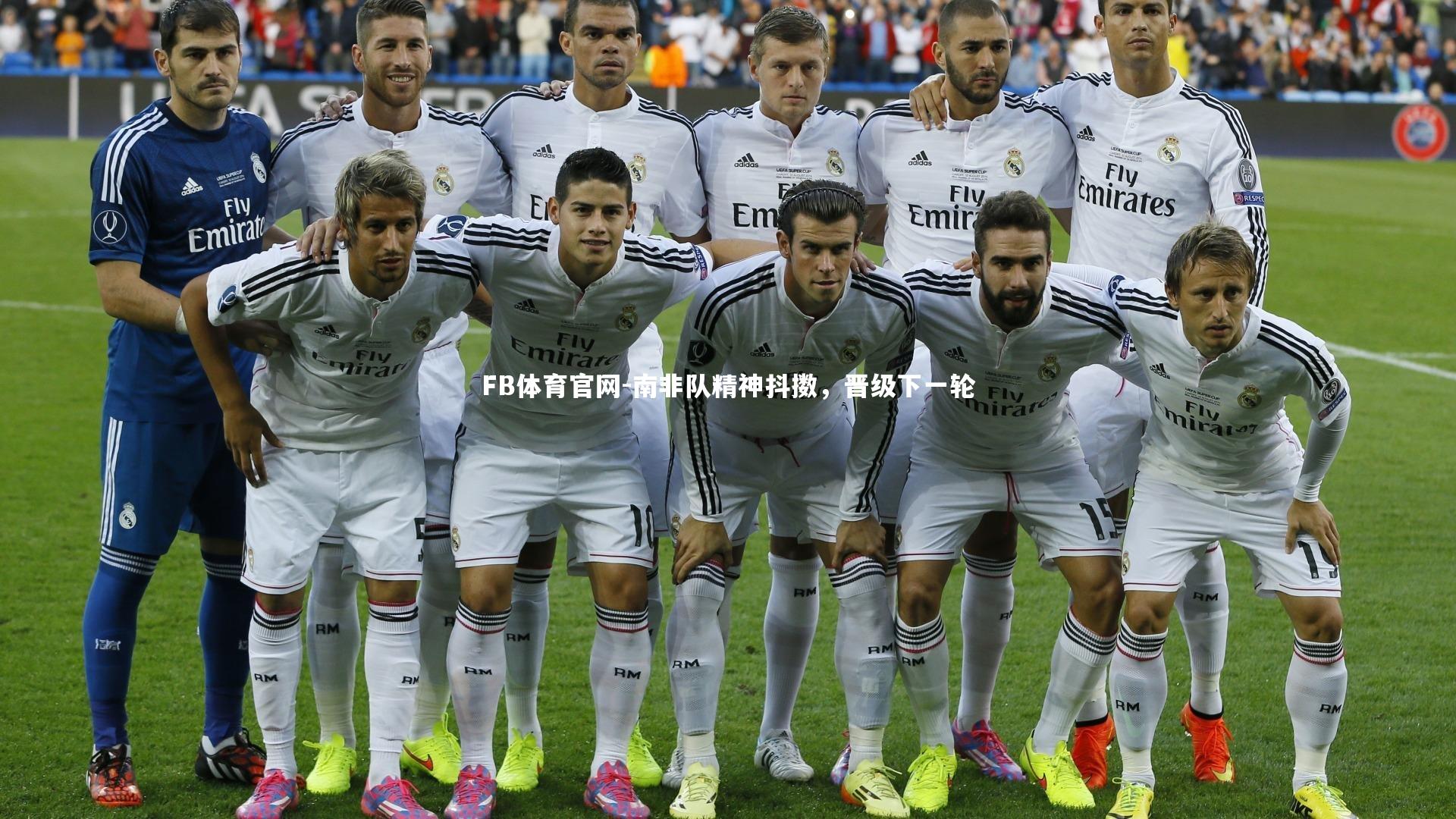 南非队精神抖擞,晋级下一轮